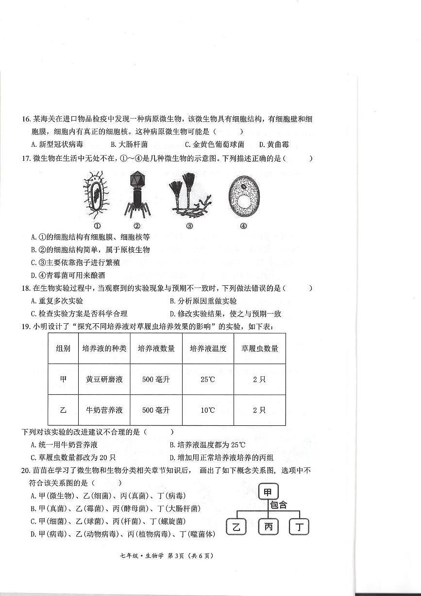 四川省广安市广安区2025-2026学年七年级上学期期末考试生物试题第3页