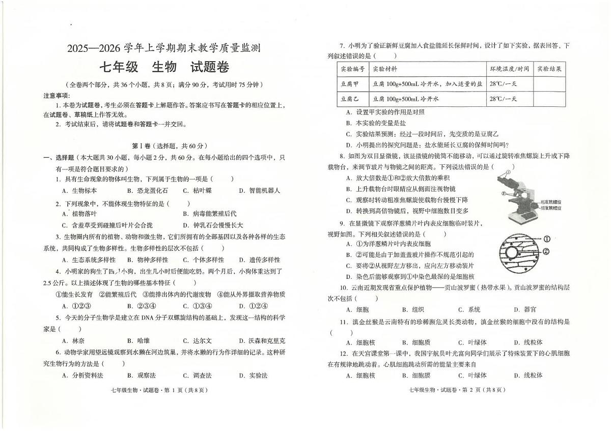 云南省玉溪市2025-2026学年七年级上学期期末生物试题第1页