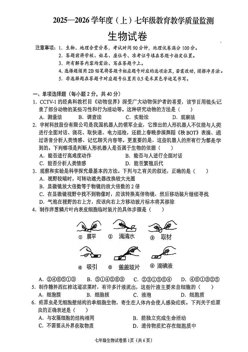 四川省南充市嘉陵区2025-2026学年七年级上学期生物期末试题第1页