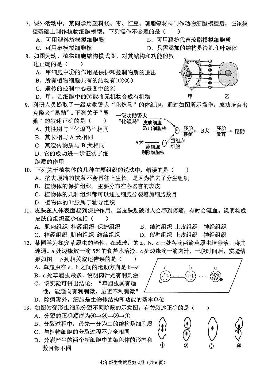 四川省南充市嘉陵区2025-2026学年七年级上学期生物期末试题第2页
