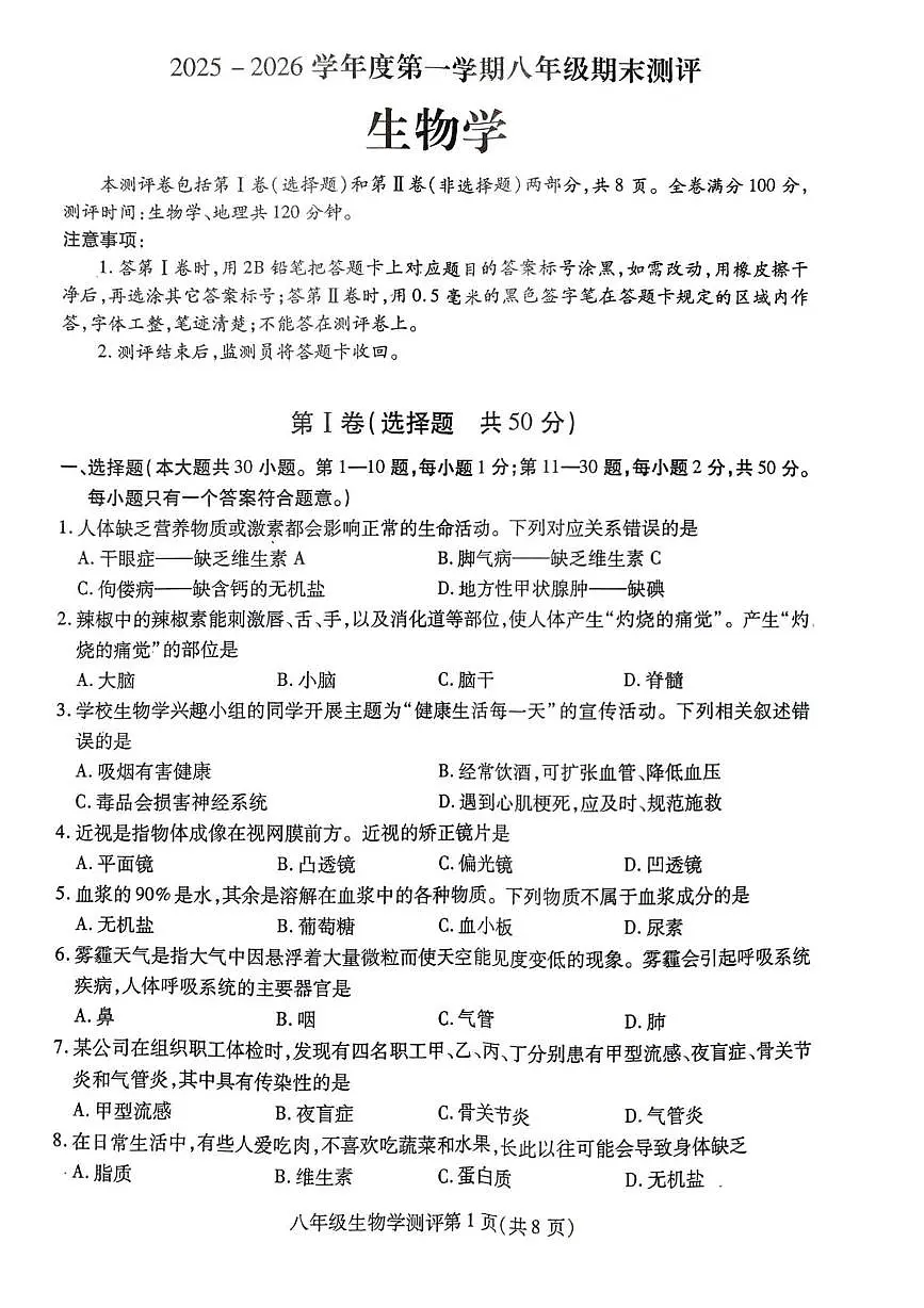 四川省内江市威远县2025-2026学年八年级上学期1月期末生物试题第1页