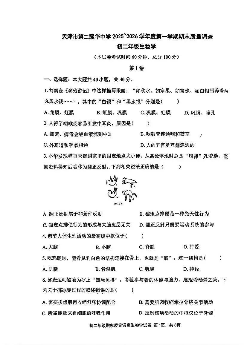 天津市第二耀华中学2025-2026学年八年级上学期期末生物试卷第1页