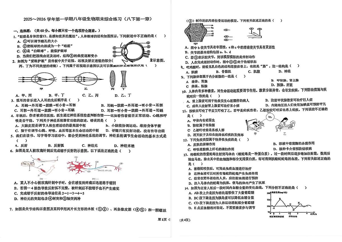 天津市和平区第六十一中学2025-2026学年八年级上学期期末生物试卷第1页