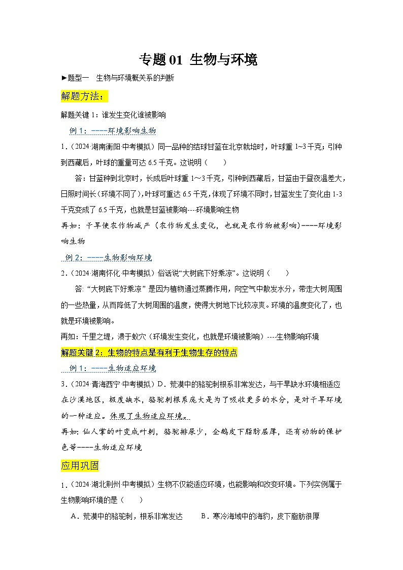 专题01 生物与环境（学生版）第1页