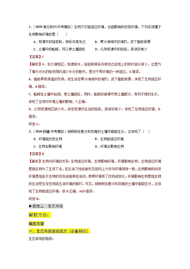 专题01 生物与环境（教师版）第2页