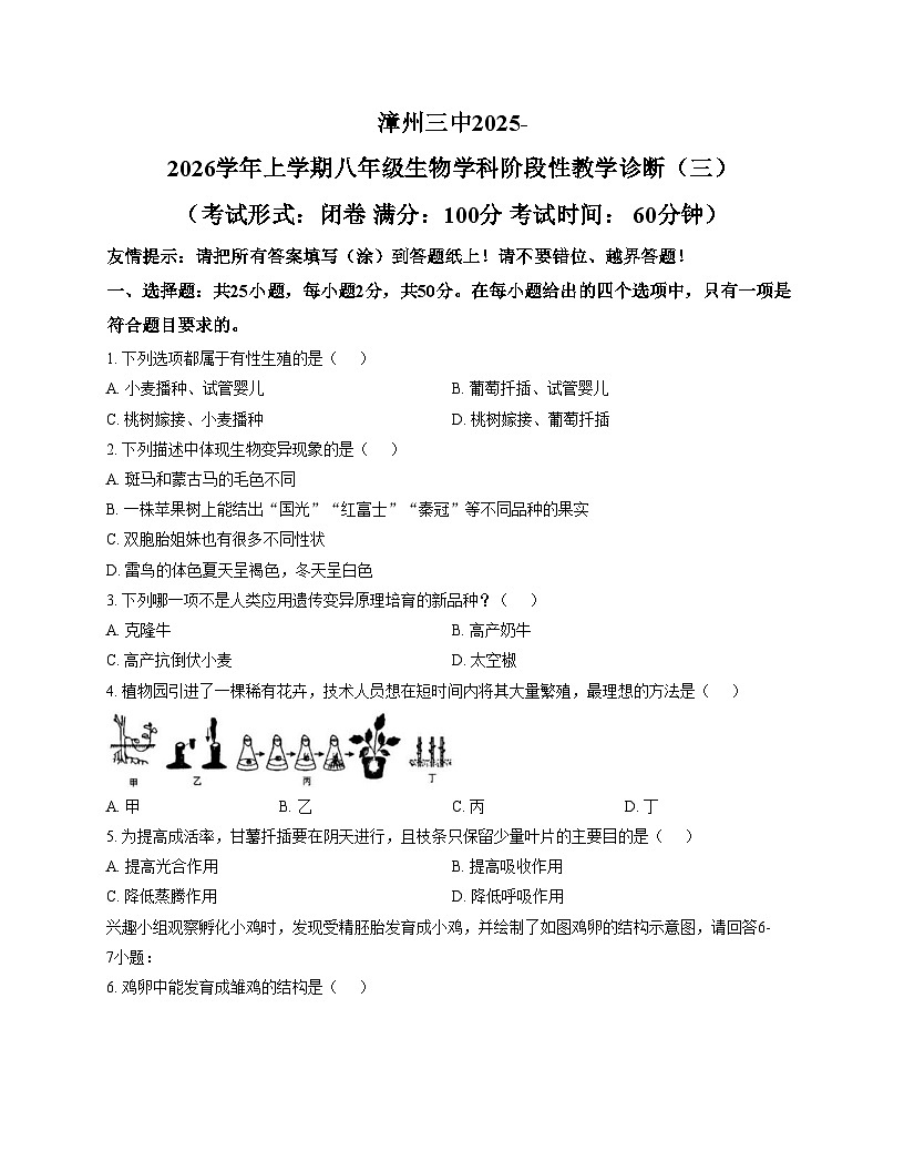 福建省漳州市芗城区第三中学2025_2026学年八年级上学期月考生物试题三 （文字版，含答案）第1页