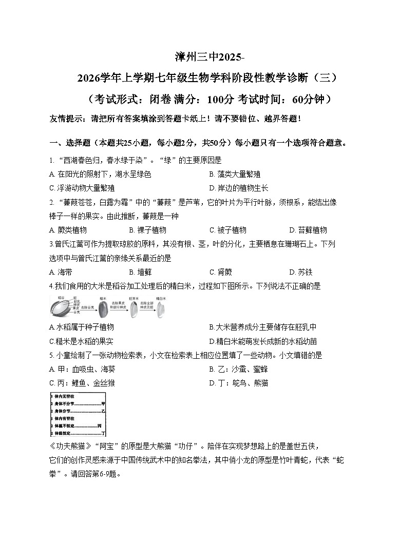 福建省漳州市芗城区第三中学2025_2026学年七年级上学期生物试题月考（三）（文字版，含答案）第1页