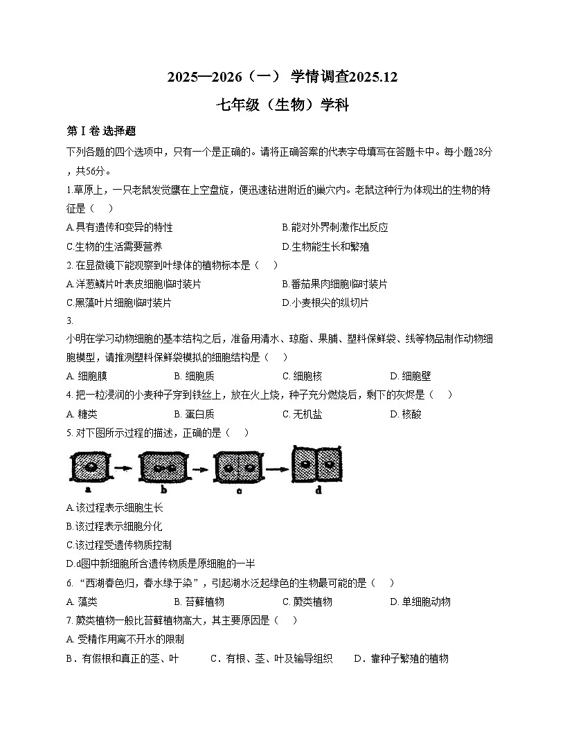 天津市河北区经纬中学2025__2026学年七年级上学期第二次月考生物试卷（文字版，含答案）第1页