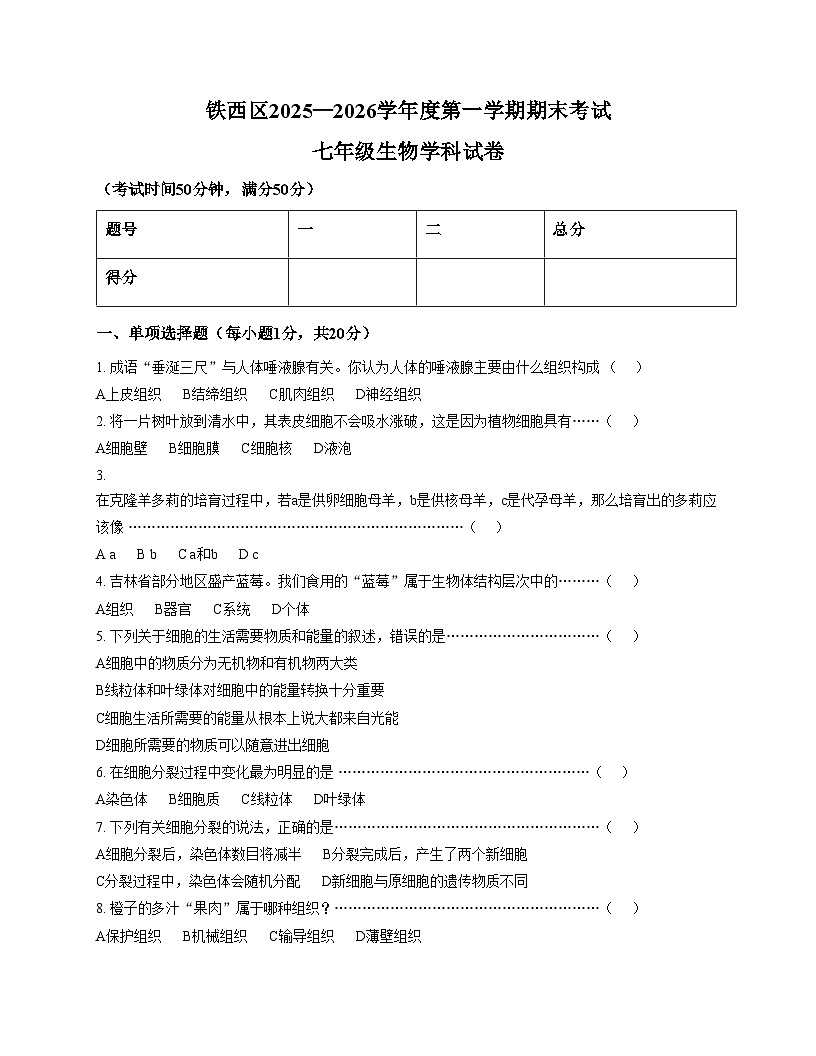 吉林省四平市铁西区2025_2026学年七年级上学期期末考试生物试题(文字版含答案)第1页