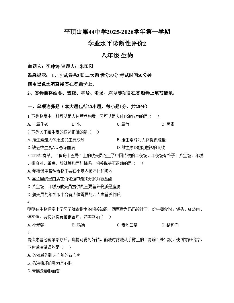 河南省平顶山市新华区第四十四中学2025_2026学年八年级上学期12月月考生物试题 （文字版，含答案）第1页