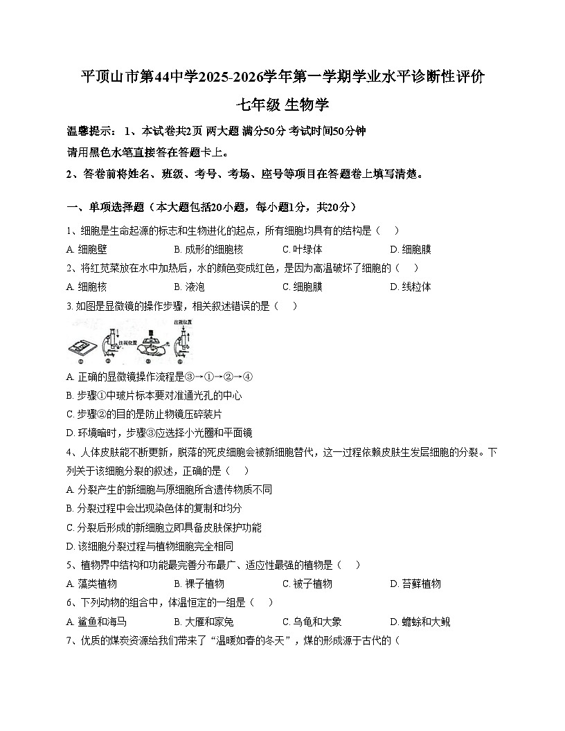 河南省平顶山市新华区第四十四中学2025_2026学年七年级上学期12月月考生物试题（文字版，含答案）第1页
