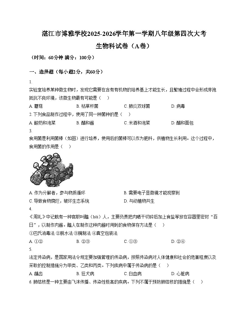 广东省湛江市麻章区博雅学校2025_2026学年八年级上学期12月月考生物试题（文字版，含答案）第1页