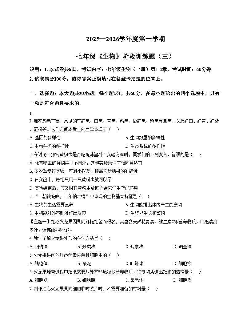 广东省湛江市廉江市第八中学2025_2026学年七年级上学期12月月考生物试题（文字版，含答案）第1页