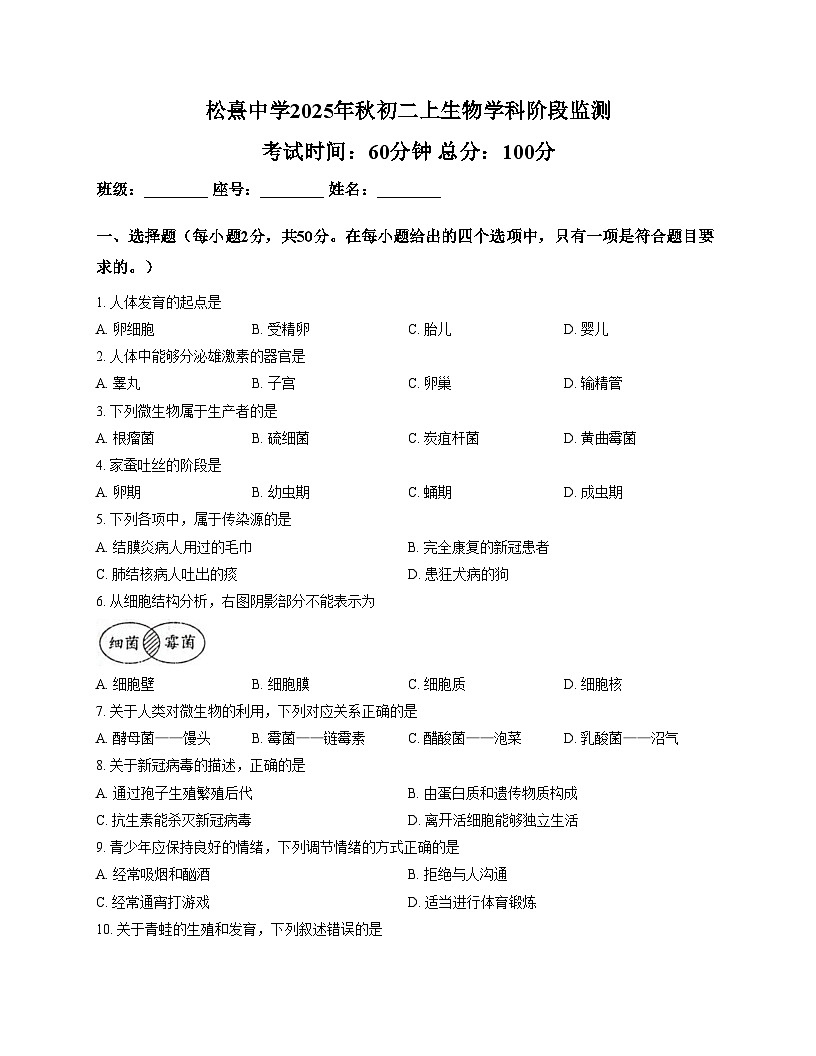 福建省泉州市晋江市松熹中学2025—2026学年八年级上学期12月月考生物试题 （文字版，含答案）第1页