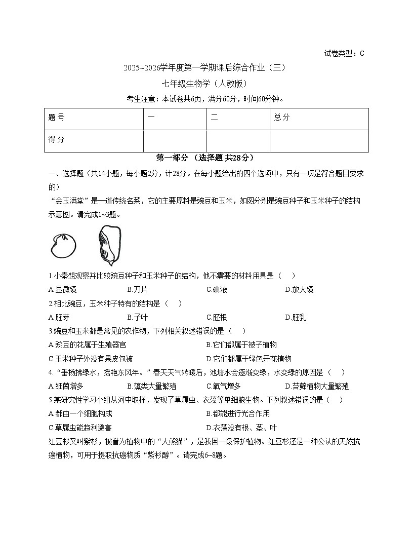陕西省咸阳市永寿县上邑中学2025_2026学年七年级上学期课后综合作业（三）生物学试题（文字版，含答案）第1页