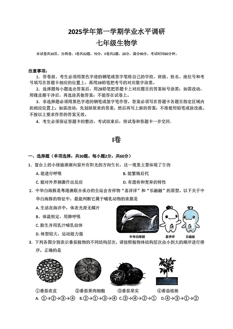 广州市天河区2025-2026学年七年级上学期期末测试生物试题（含答案）第1页