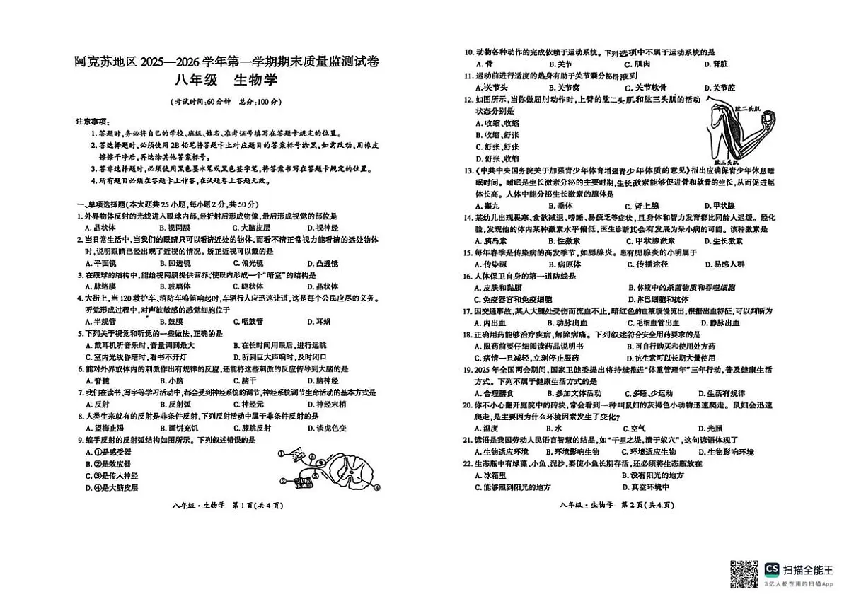 新疆阿克苏地区2025一2026学年 八年级上学期期末质量监测生物试卷第1页