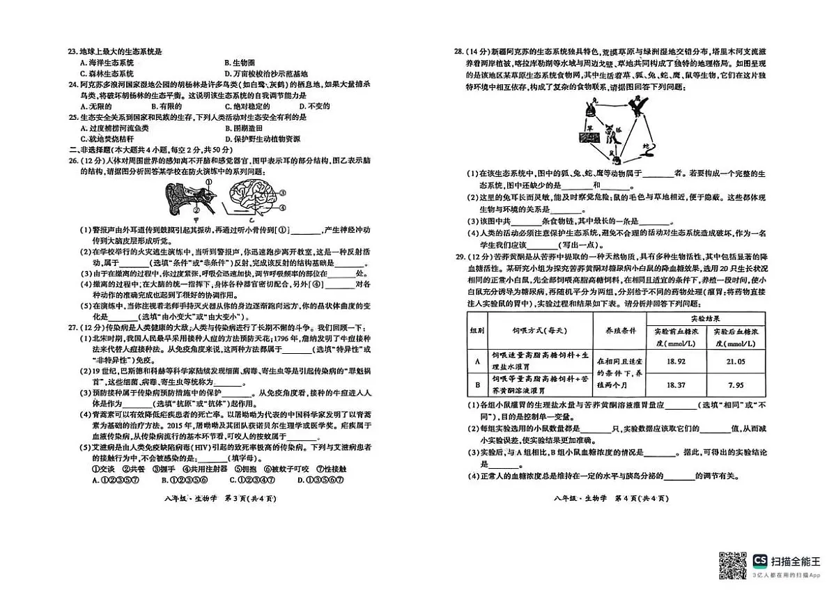 新疆阿克苏地区2025一2026学年 八年级上学期期末质量监测生物试卷第2页