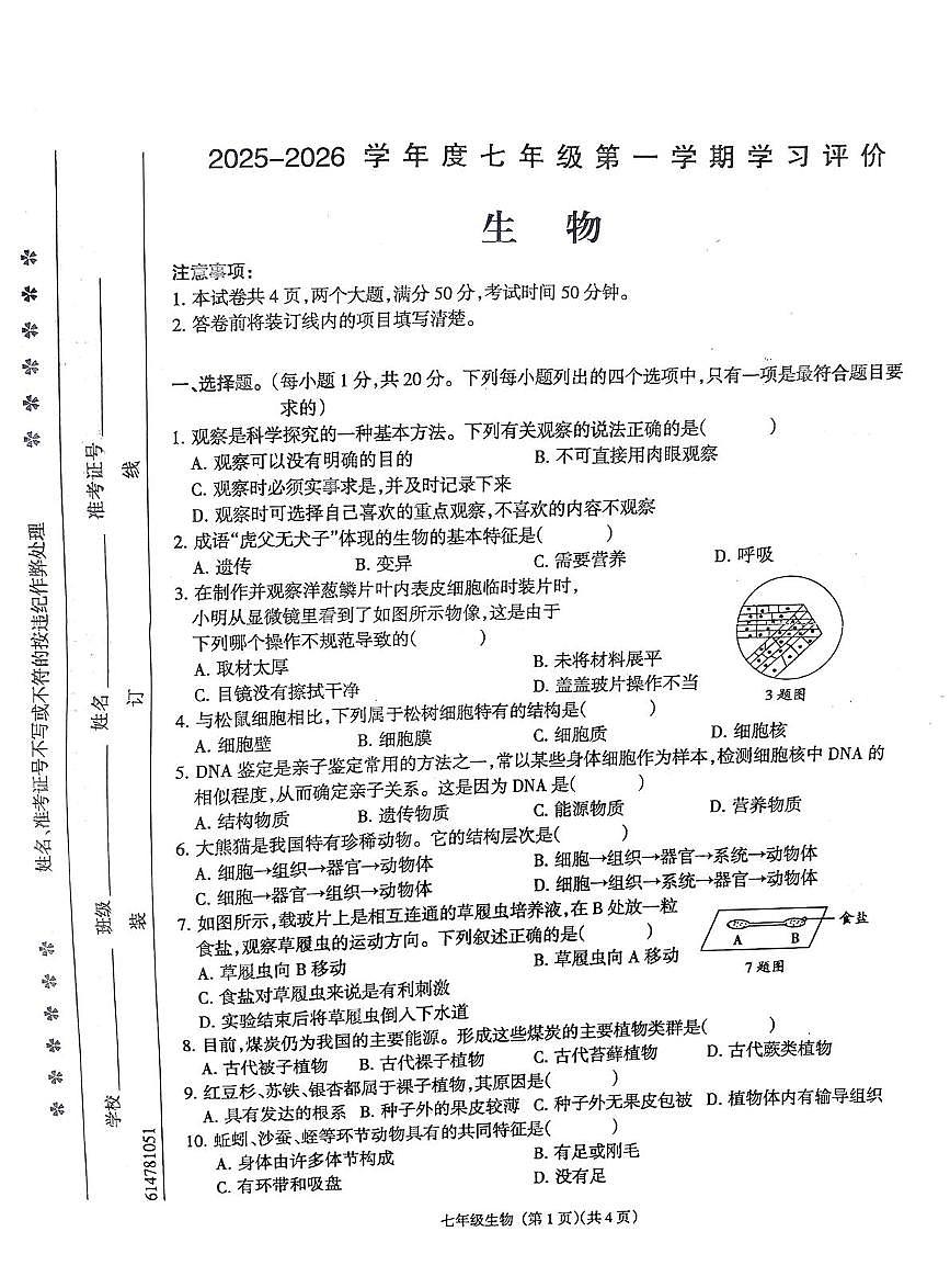 河南省南阳市方城县清华园学校2025-2026学年七年级上学期1月月考生物试题第1页