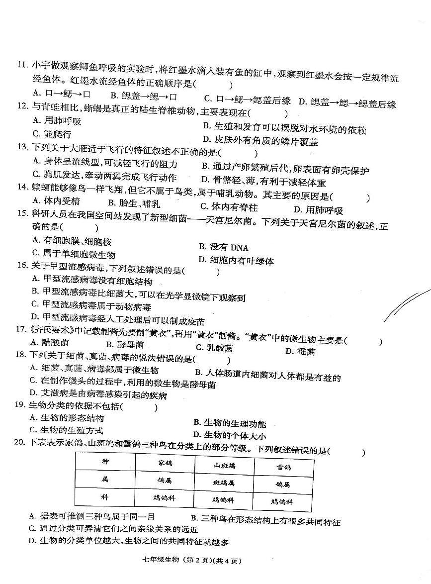河南省南阳市方城县清华园学校2025-2026学年七年级上学期1月月考生物试题第2页