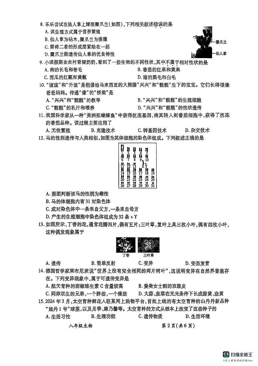 广东省梅州市梅县区外国语学校2025-2026学年八年级上学期生物月考综合习题第2页