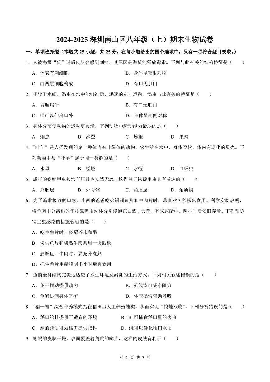 2024-2025学年深圳市南山区八年级上册期末生物试卷含答案第1页