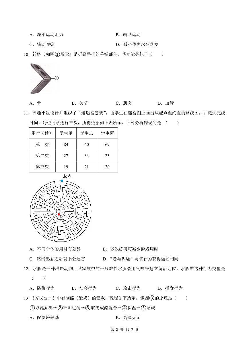 2024-2025学年深圳市南山区八年级上册期末生物试卷含答案第2页