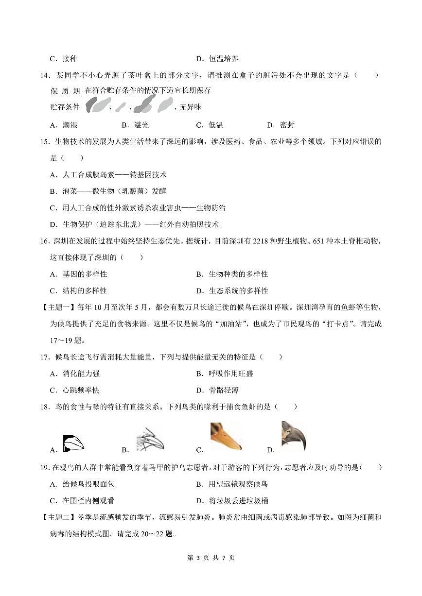 2024-2025学年深圳市南山区八年级上册期末生物试卷含答案第3页