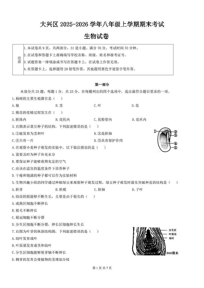 2026北京大兴初二上学期期末生物试卷和答案第1页