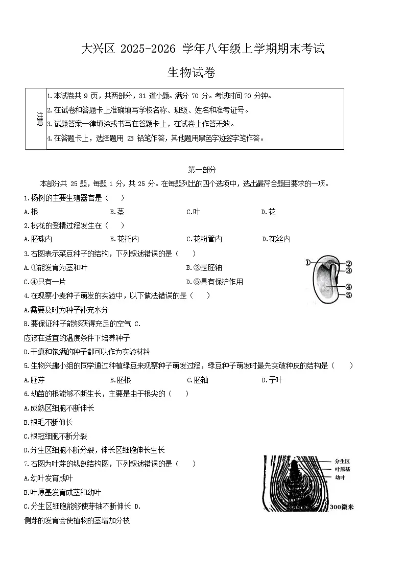 2026北京大兴初二上学期期末生物试卷和答案第1页