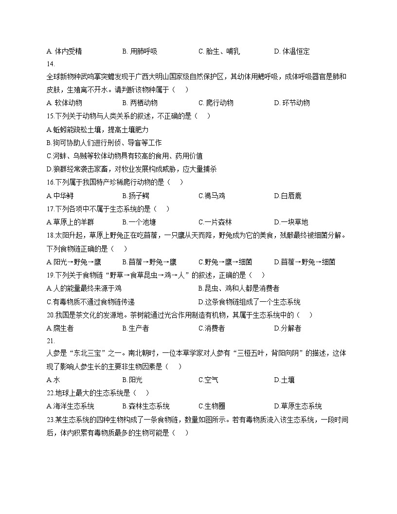 福建省龙岩市新罗区第二中学东山校区2025_2026学年八年级上学期12月月考生物试题 （文字版，含答案）第3页