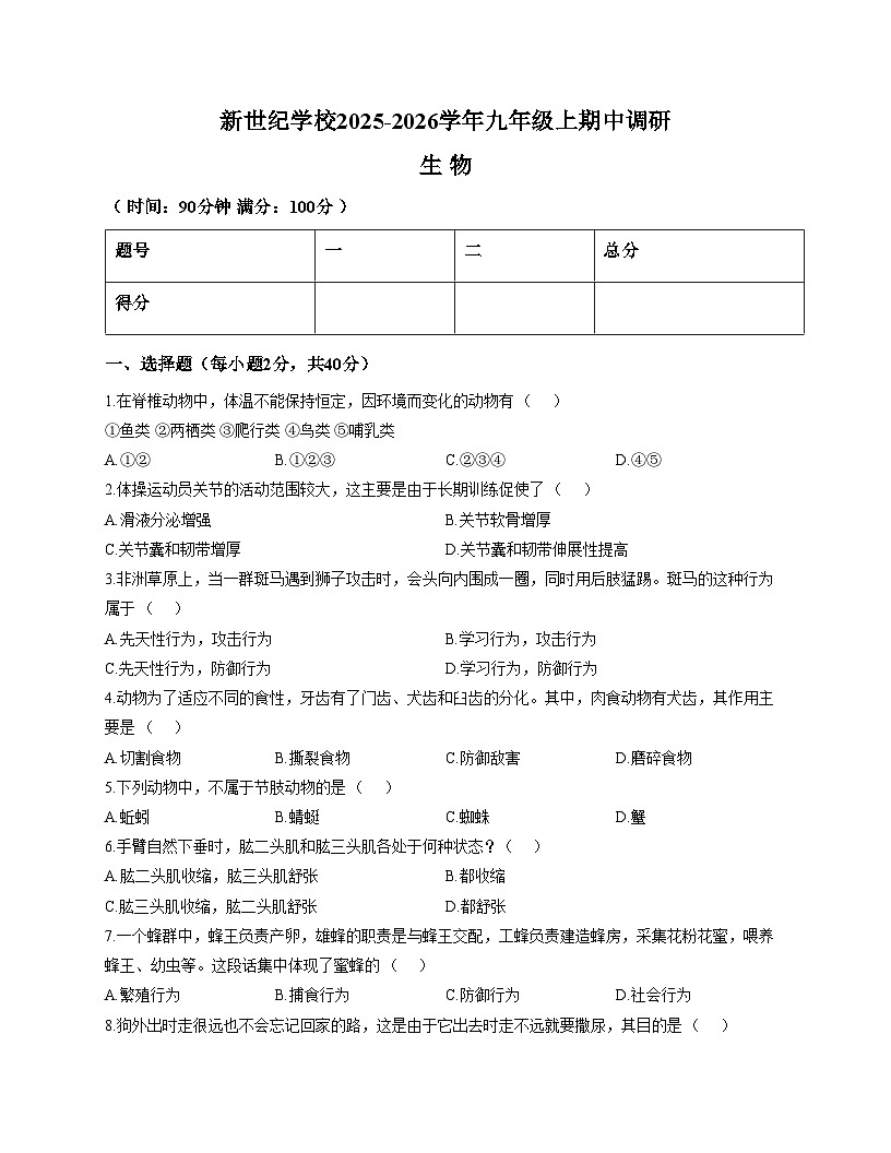 河南周口商水新世纪学校2025_2026学年九年级上生物期中考试(文字版，含答案)第1页
