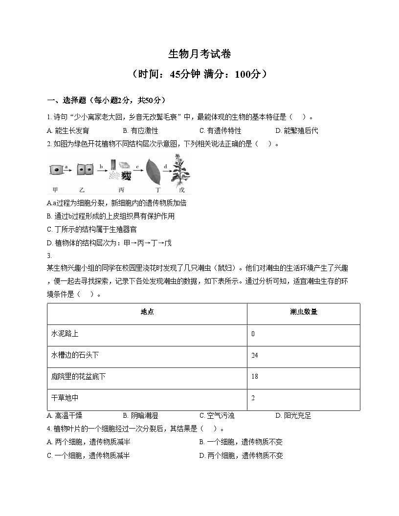 山东省德州市齐河县刘桥乡中学2025_2026学年七年级上学期第二次月考生物试题（文字版，含答案）第1页