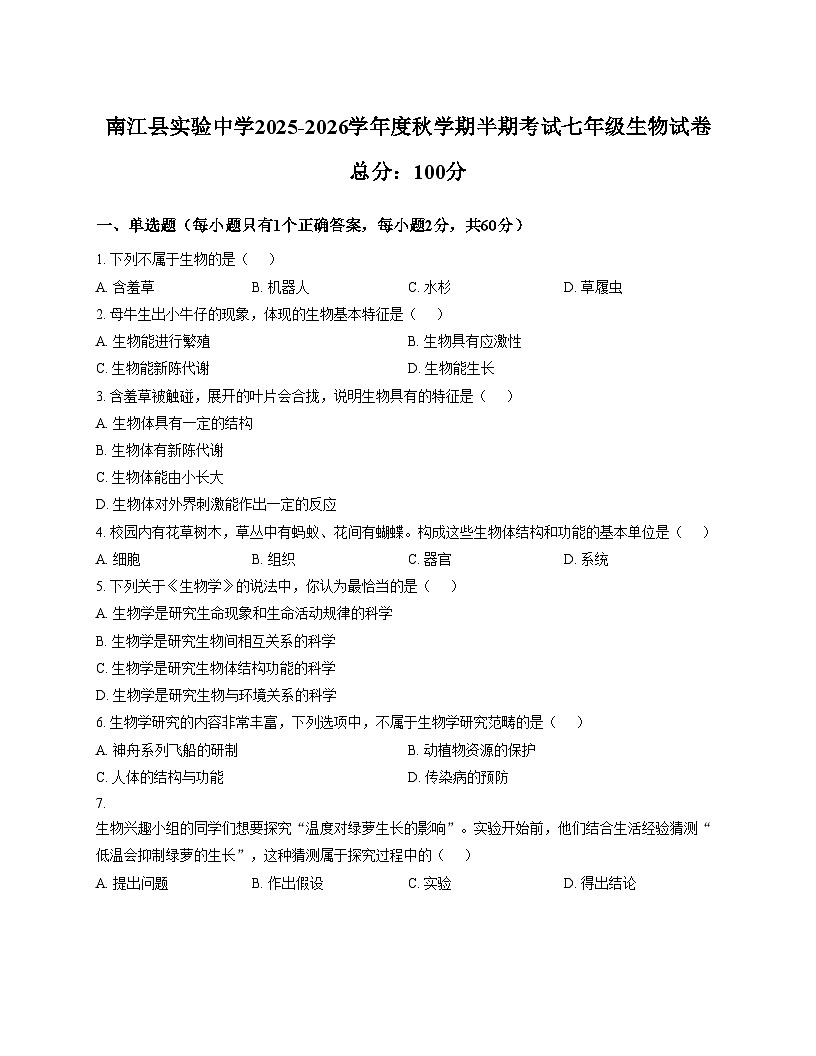 四川省巴中市南江县实验中学2025_2026学年七年级上学期半期考试生物试题（文字版，含答案）第1页