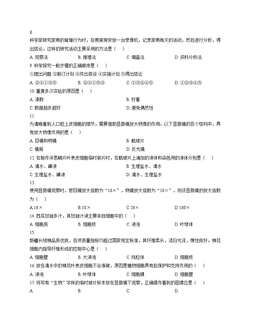四川省巴中市南江县实验中学2025_2026学年七年级上学期半期考试生物试题（文字版，含答案）第2页