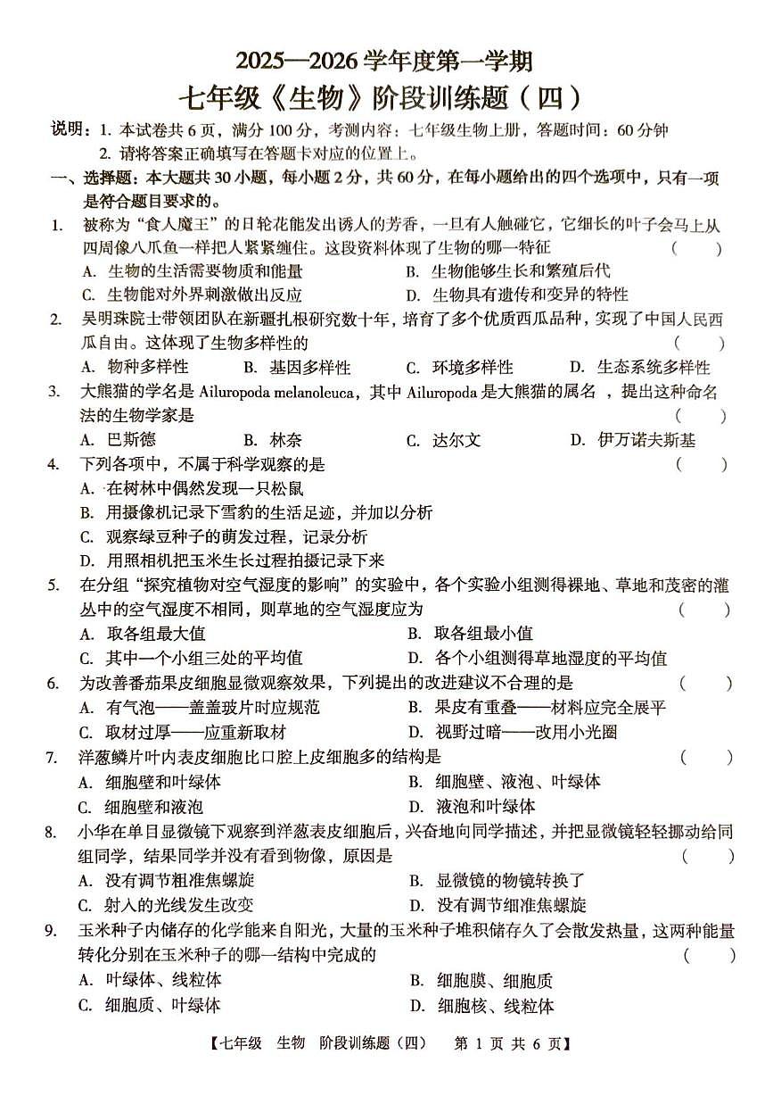 广东省廉江市第八中学2025-2026学年七年级上学期1月月考生物试题第1页