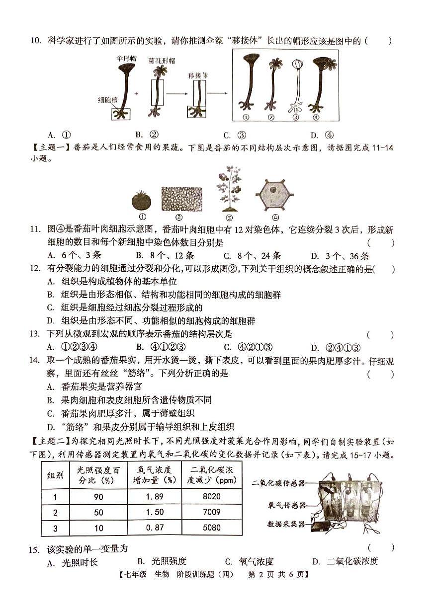 广东省廉江市第八中学2025-2026学年七年级上学期1月月考生物试题第2页
