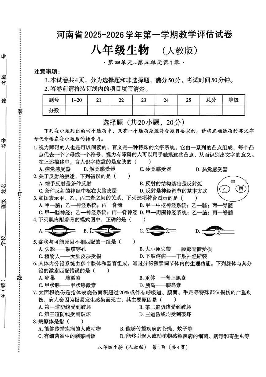 2025-2026学年河南省商丘市夏邑县私立学校八年级上学期1月月考生物试题（有答案）第1页