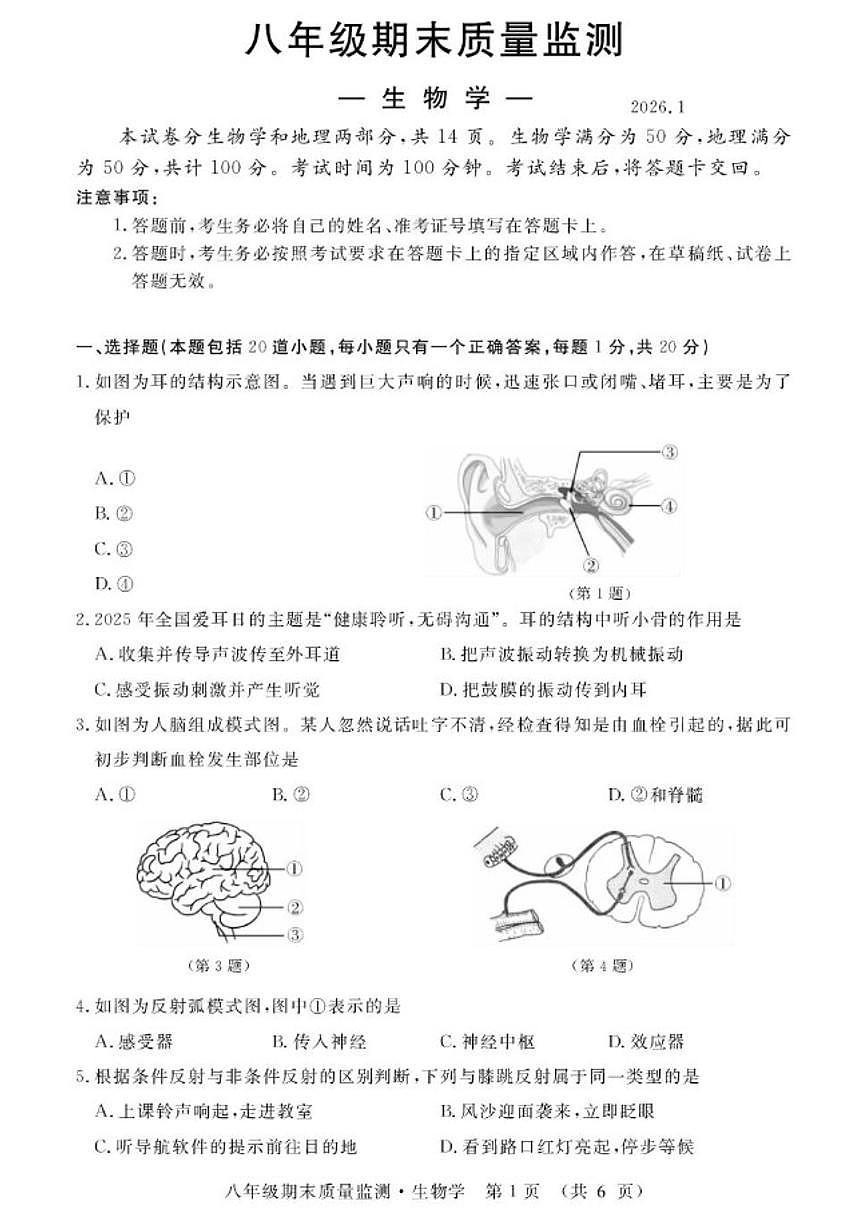 2025-2026学年吉林省长春市宽城区八年级上学期期末生物试卷（有答案）第1页