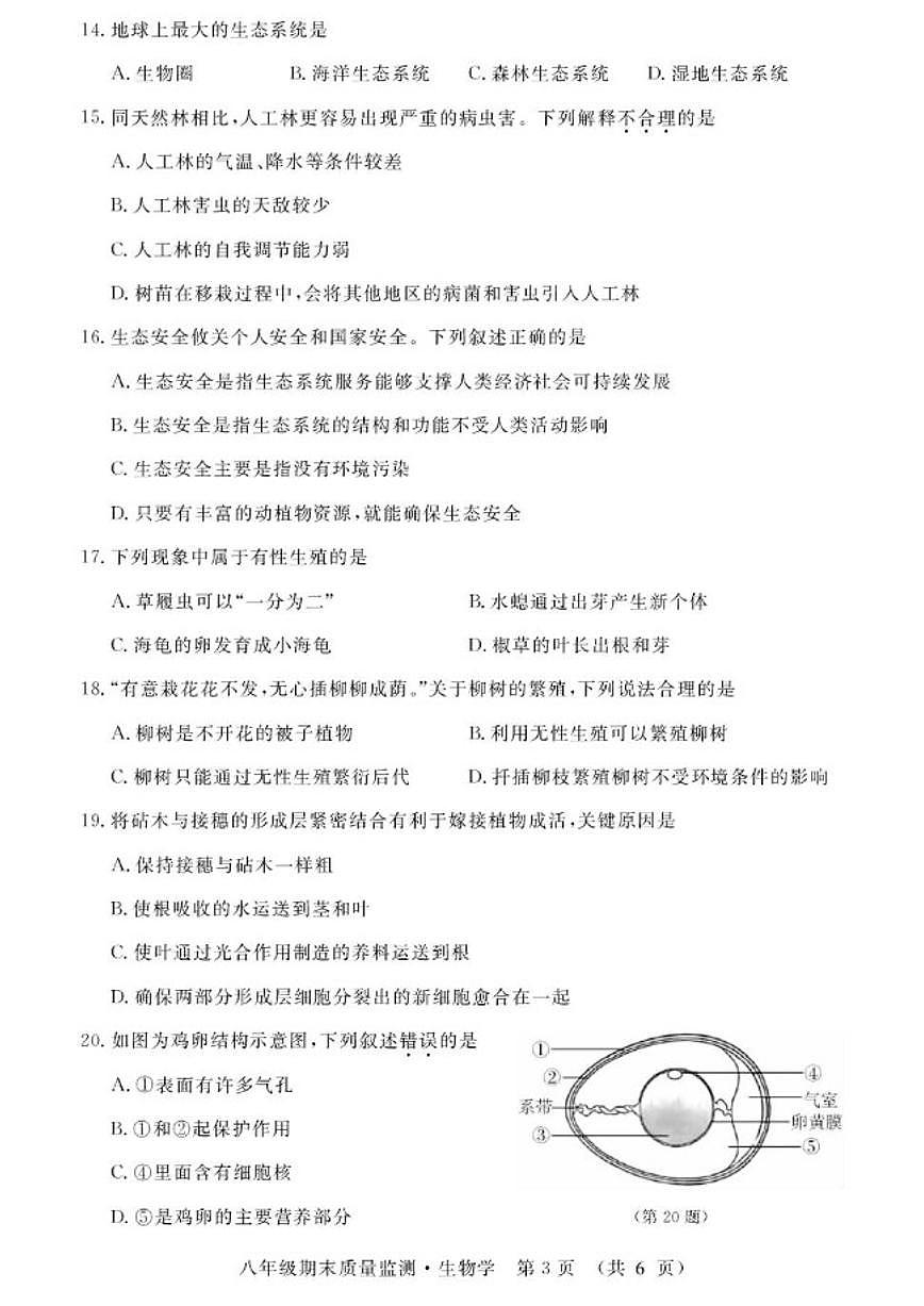 2025-2026学年吉林省长春市宽城区八年级上学期期末生物试卷（有答案）第3页