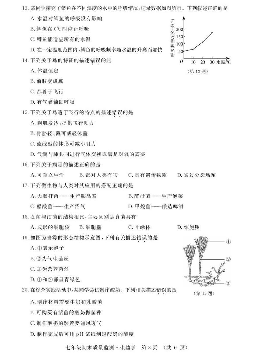 2025-2026学年吉林省长春市宽城区七年级上学期期末生物试卷（有答案）第3页