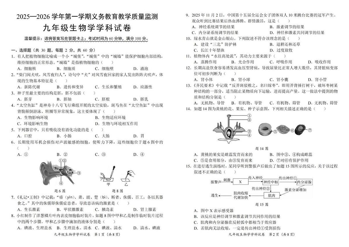 2025-2026学年广东省揭阳市揭西县九年级上学期期末生物试题（含答案）第1页