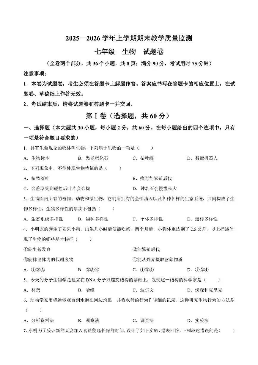 2025-2026学年云南省玉溪市七年级上学期期末生物试题（含答案）第1页