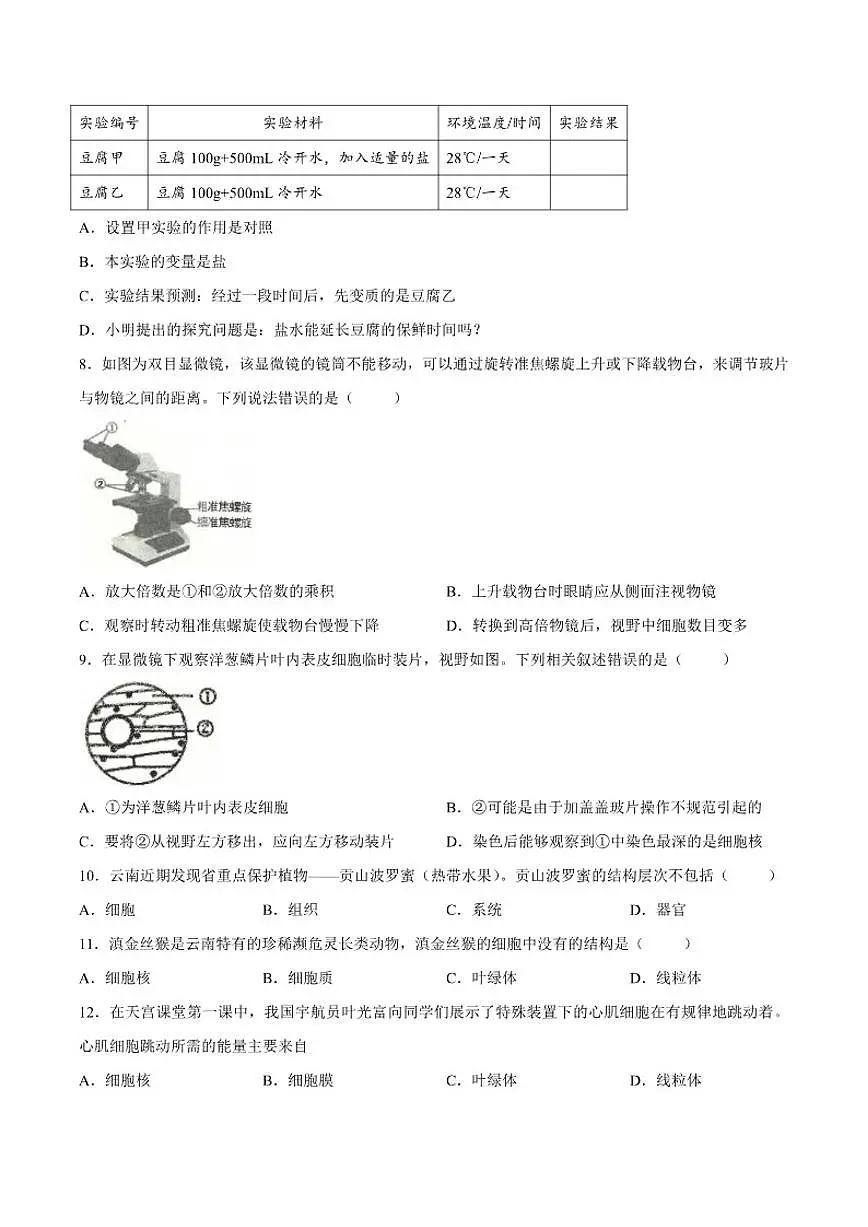 2025-2026学年云南省玉溪市七年级上学期期末生物试题（含答案）第2页
