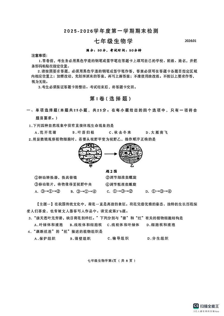 2025-2026学年广东省深圳市南山区七年级上学期生物学期末质量检测试题（含解析）第1页