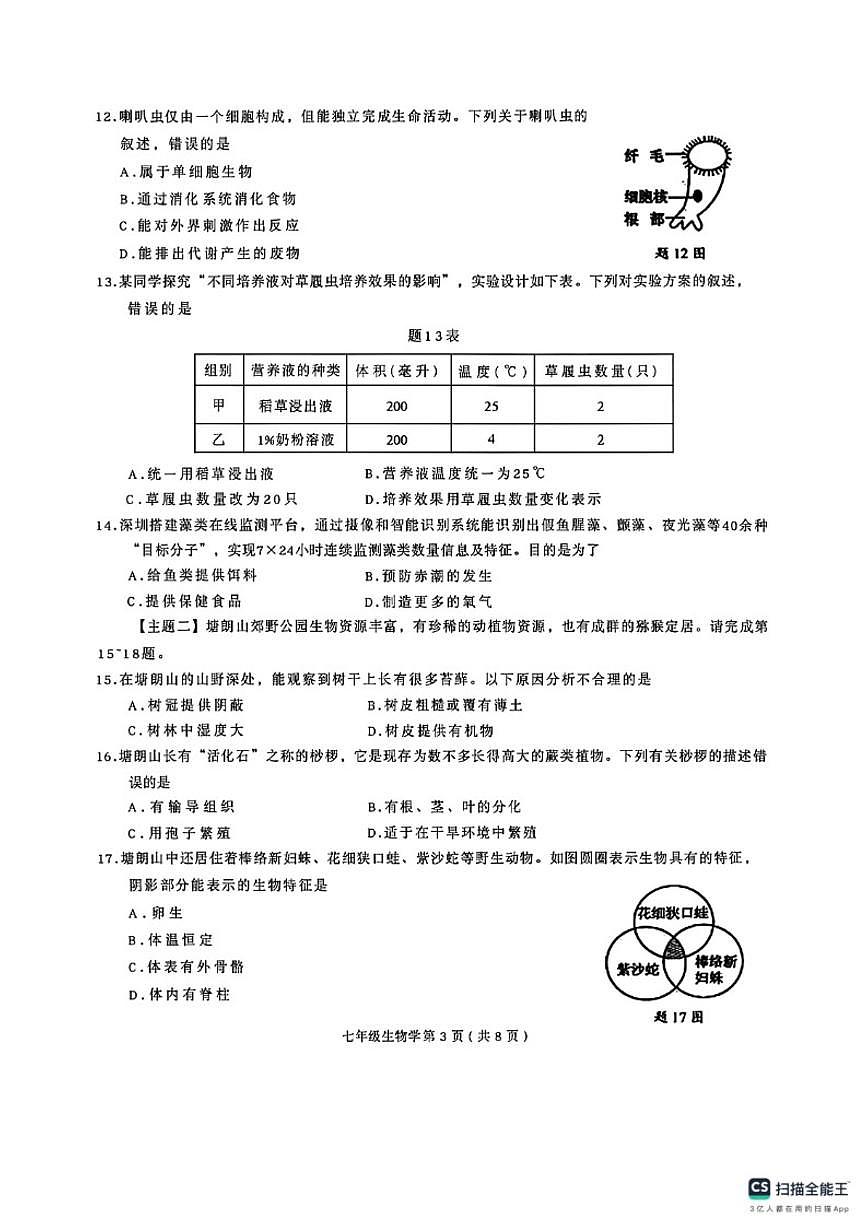 2025-2026学年广东省深圳市南山区七年级上学期生物学期末质量检测试题（含解析）第3页