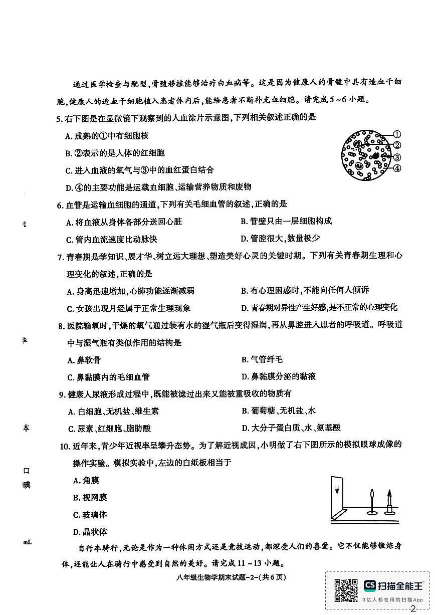 2025-2026学年陕西省渭南市高新区八年级上学期生物期末试题（含答案）第2页