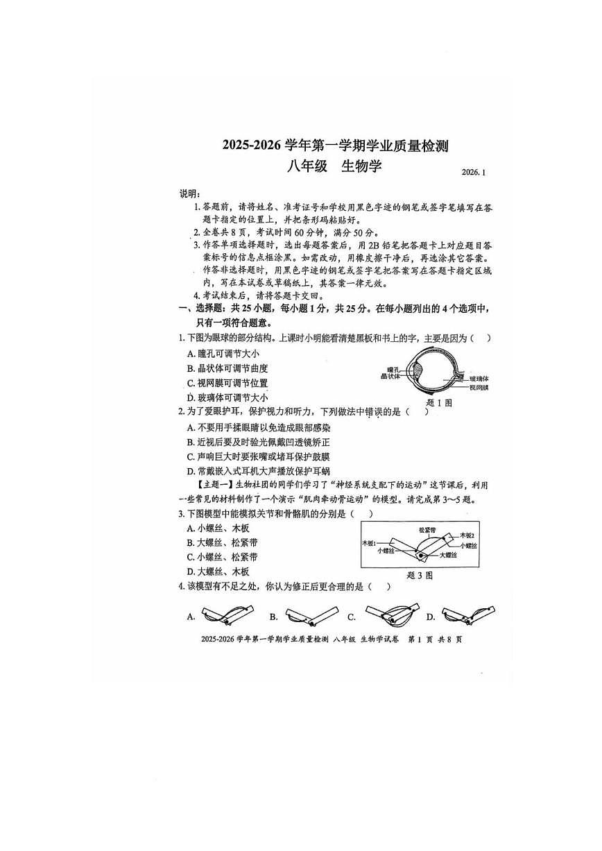 2025-2026学年广东省深圳市罗湖区八年级上学期生物期末_(含答案_)试题第1页