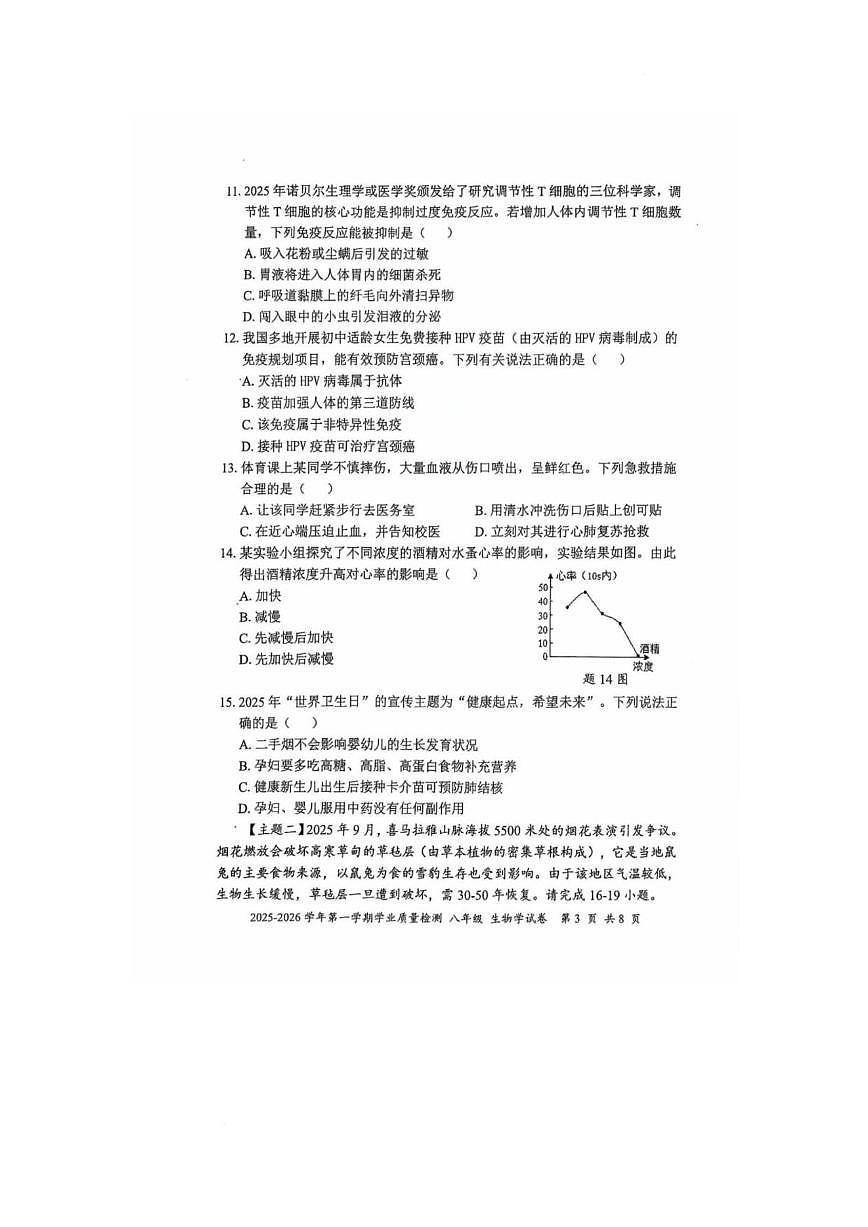 2025-2026学年广东省深圳市罗湖区八年级上学期生物期末_(含答案_)试题第3页