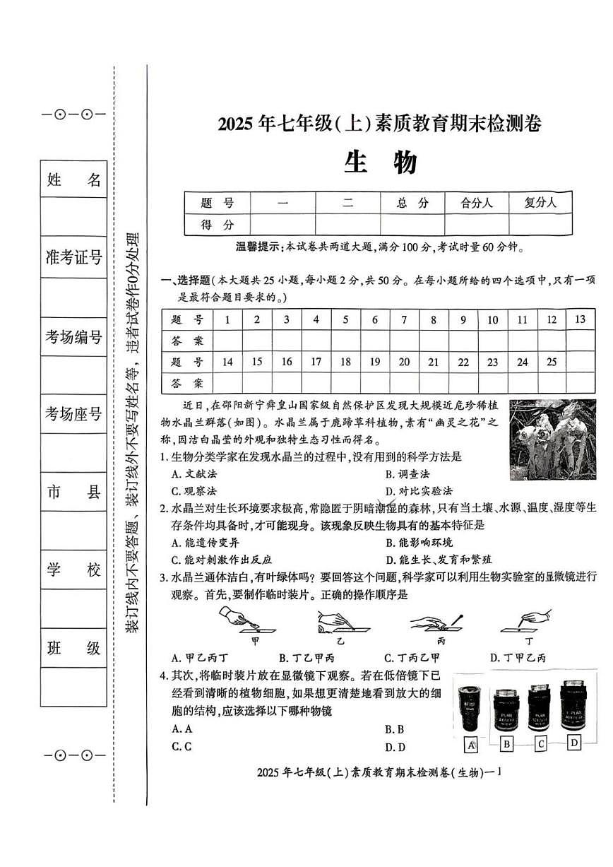 2025-2026学年湖南省邵阳市大祥区七年级上学期期末生物试题（含答案）第1页